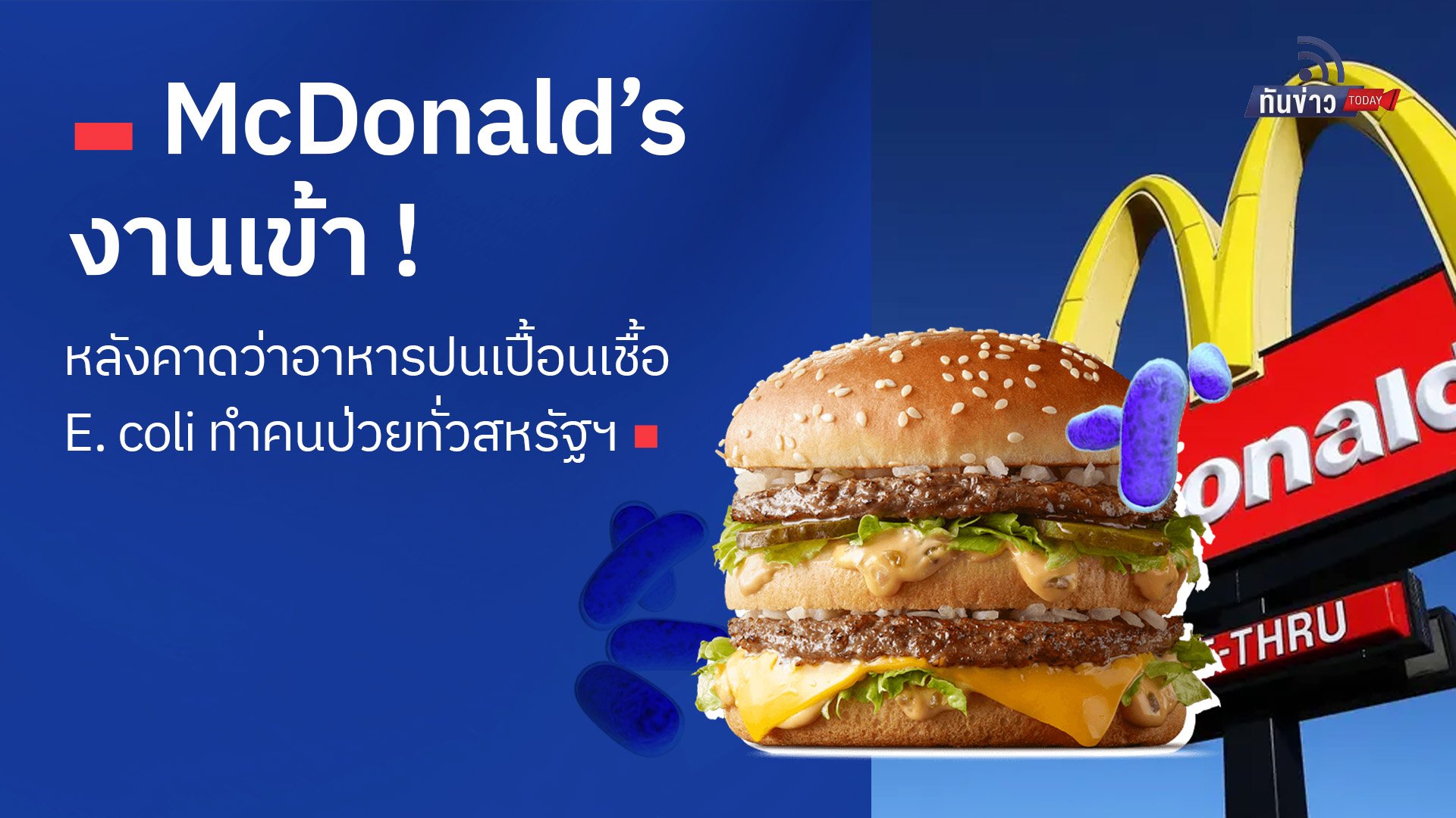 McDonald’s งานเข้า ! หลังคาดว่าอาหารปนเปื้อนเชื้อ E. coli ทำคนป่วยทั่วสหรัฐฯ