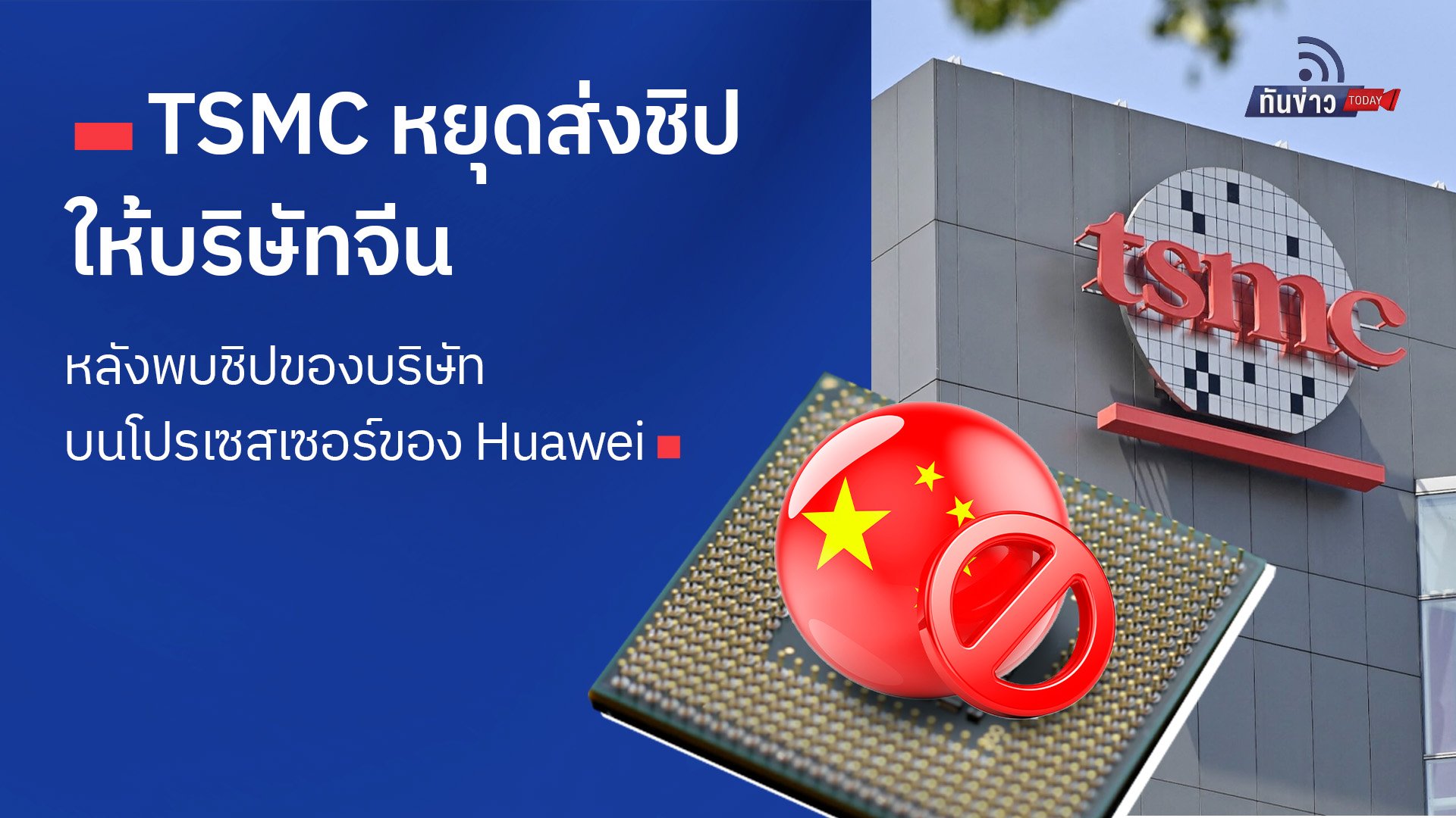 TSMC หยุดส่งชิปให้บริษัทจีนหลังพบชิปของบริษัทบนโปรเซสเซอร์ของ Huawei