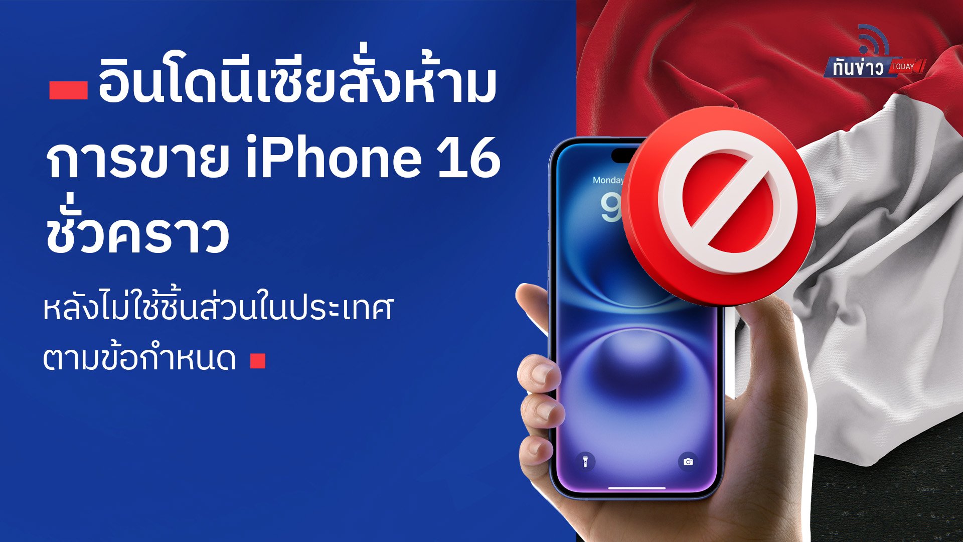 อินโดนีเซียสั่งห้ามการขาย iPhone 16 ชั่วคราว หลังไม่ใช้ชิ้นส่วนในประเทศตามข้อกำหนด