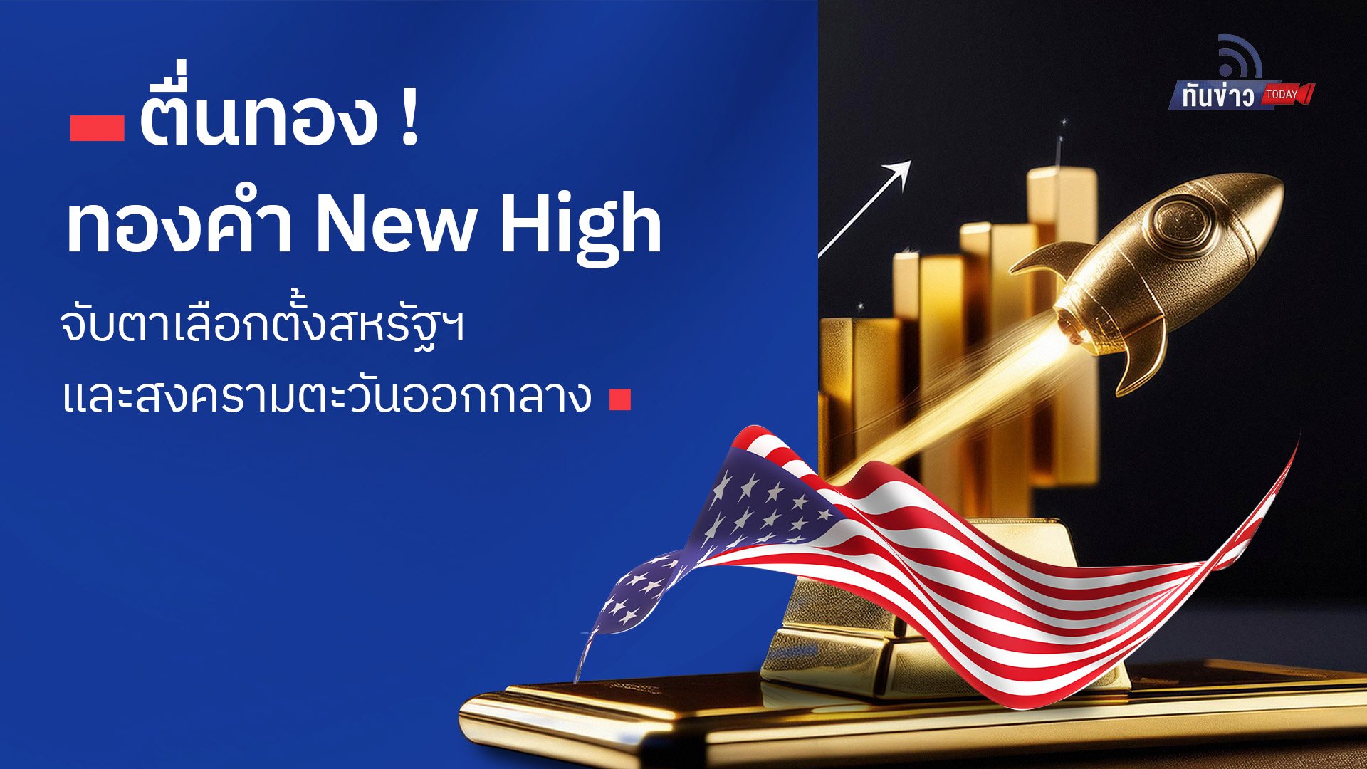 ตื่นทอง ! ทองคำ New High จับตาเลือกตั้งสหรัฐฯ และสงครามตะวันออกกลาง