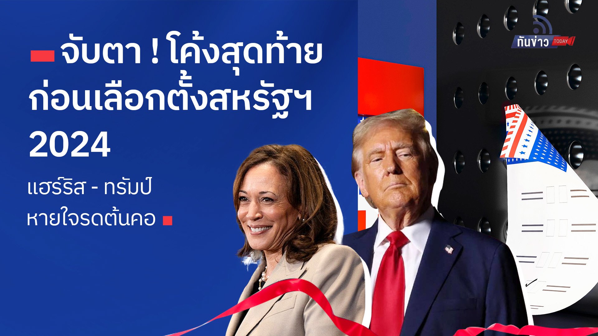 จับตา ! โค้งสุดท้ายก่อนเลือกตั้งสหรัฐฯ 2024 แฮร์ริส - ทรัมป์หายใจรดต้นคอ