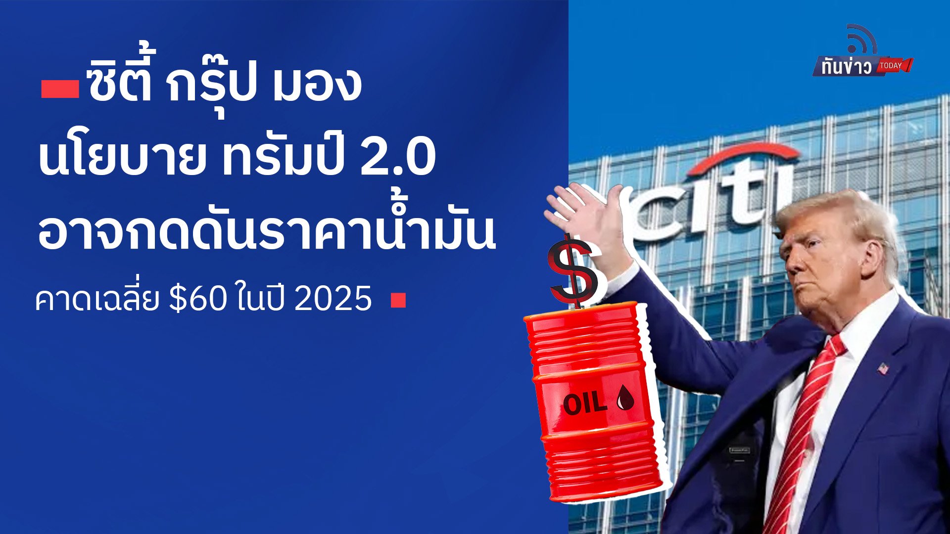 ซิตี้ กรุ๊ป มอง นโยบาย ทรัมป์ 2.0 อาจกดดันราคาน้ำมัน คาดเฉลี่ย $60 ในปี 2025