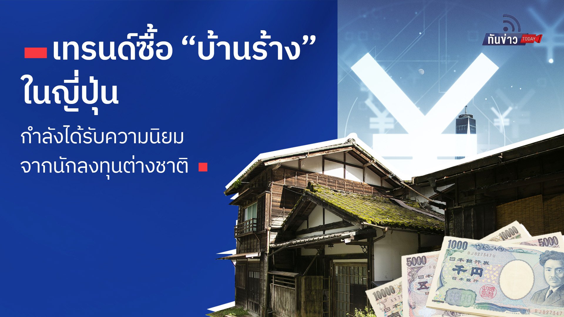 เทรนด์ซื้อ “บ้านร้าง” ในญี่ปุ่นกำลังได้รับความนิยมจากนักลงทุนต่างชาติ