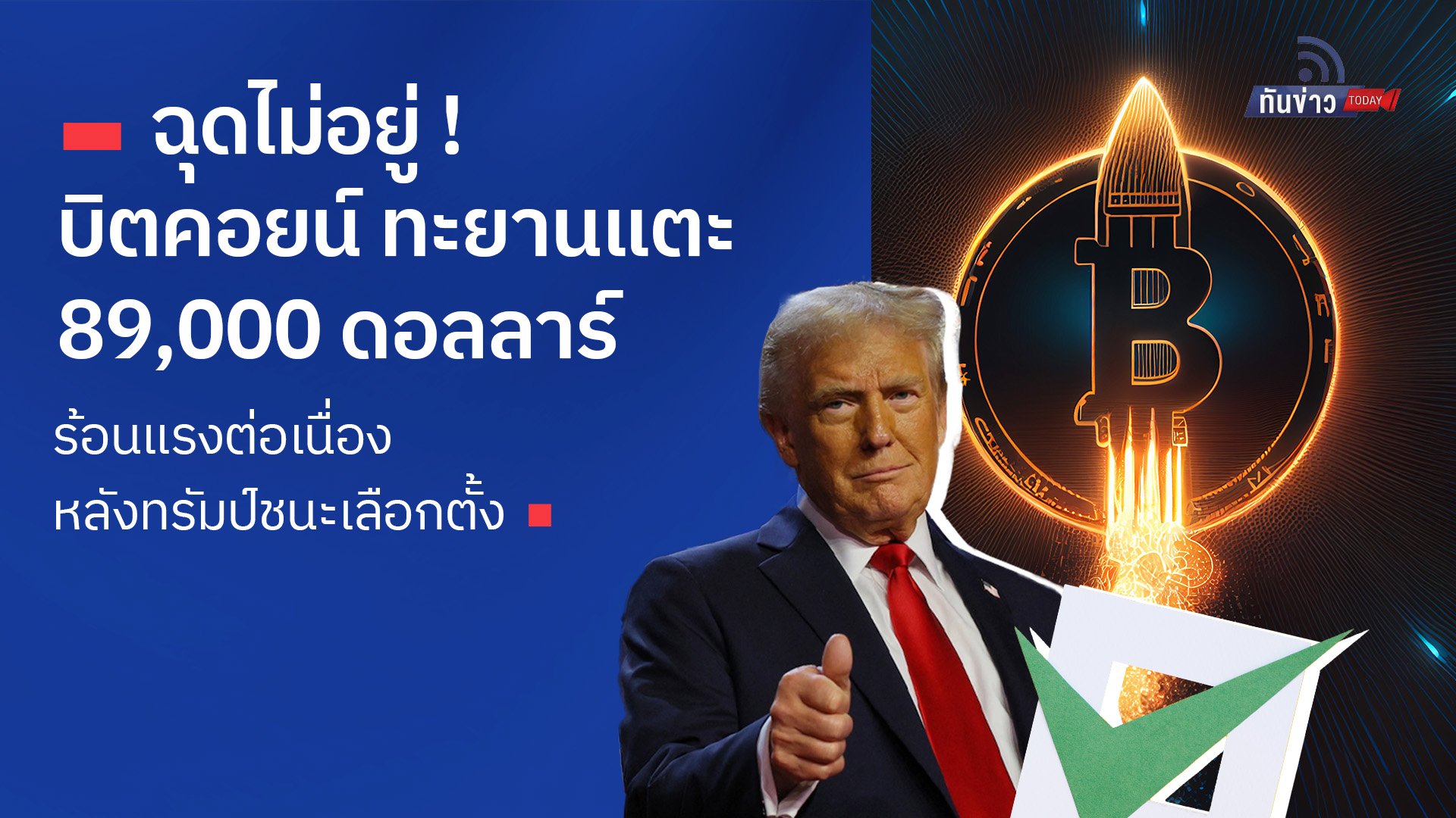 ฉุดไม่อยู่ ! บิตคอยน์ทะยานแตะ 89,000 ดอลลาร์ ร้อนแรงต่อเนื่อง หลังทรัมป์ชนะเลือกตั้ง