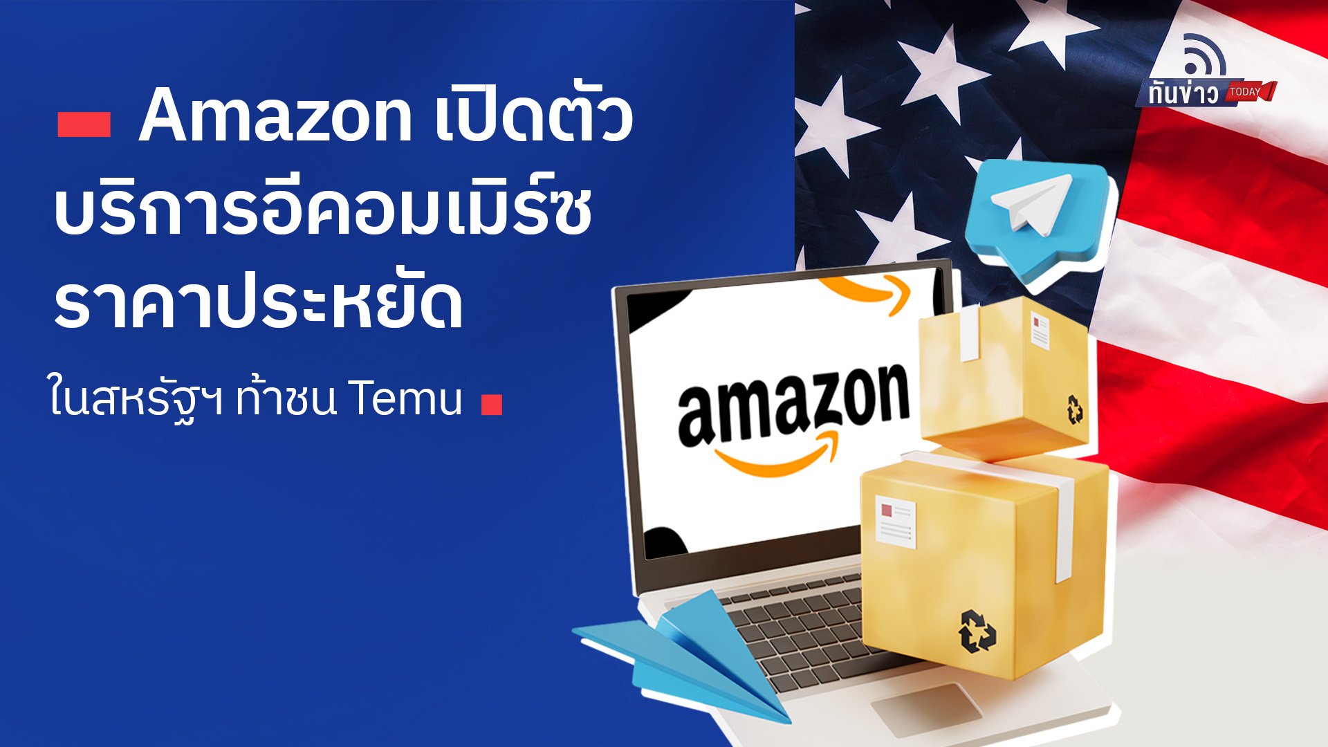 Amazon เปิดตัวบริการอีคอมเมิร์ซราคาประหยัดในสหรัฐฯ ท้าชน Temu