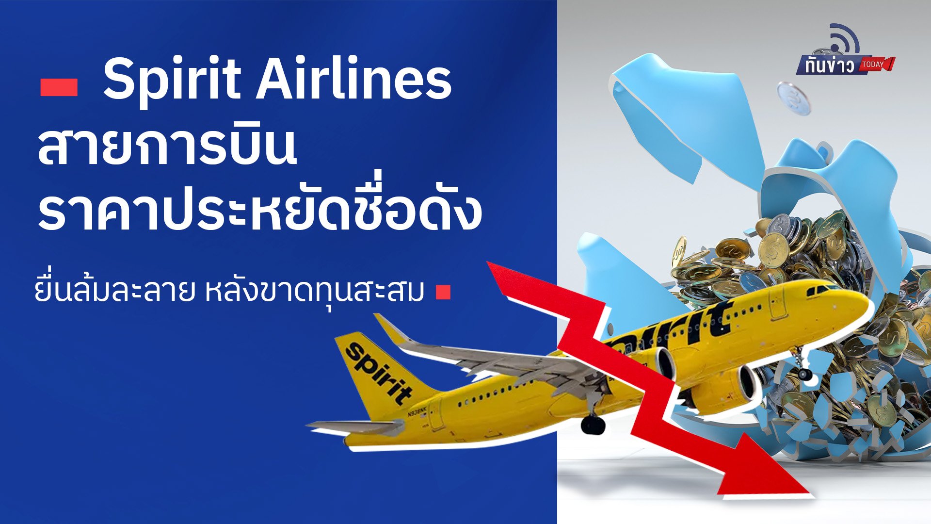 Spirit Airlines สายการบินราคาประหยัดชื่อดัง ยื่นล้มละลาย หลังขาดทุนสะสม