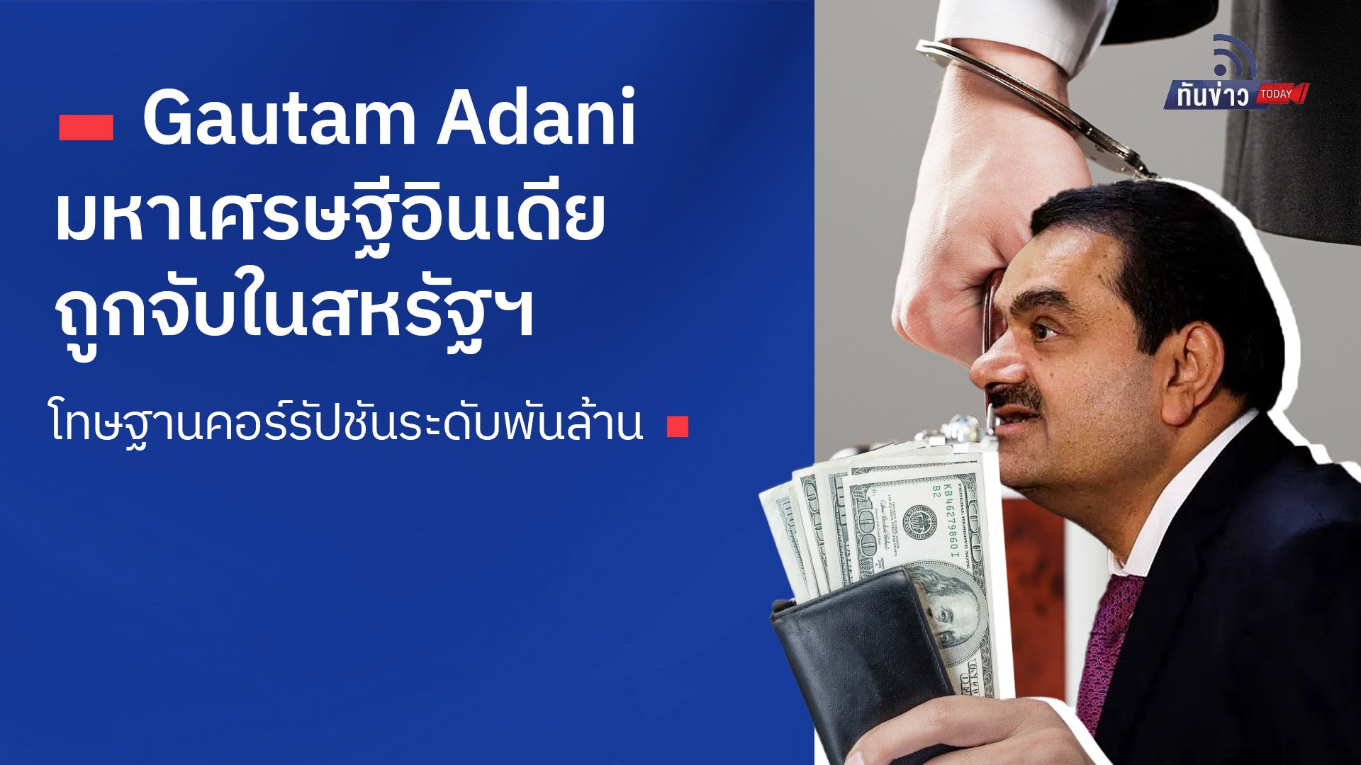 Gautam Adani มหาเศรษฐีอินเดีย ถูกจับในสหรัฐฯ โทษฐานคอร์รัปชันระดับพันล้าน