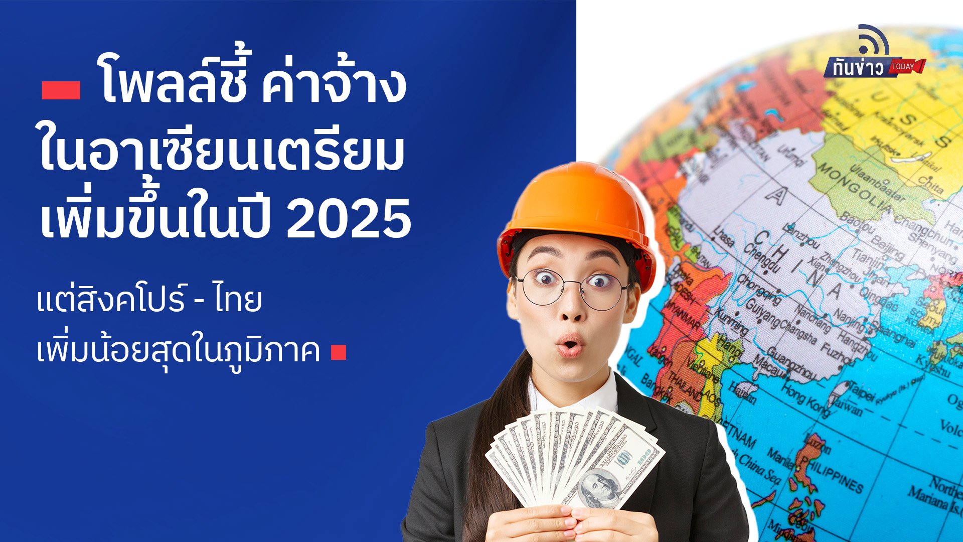 โพลล์ชี้ ค่าจ้างในอาเซียนเตรียมเพิ่มขึ้นในปี 2025 แต่สิงคโปร์ - ไทยเพิ่มน้อยสุดในภูมิภาค