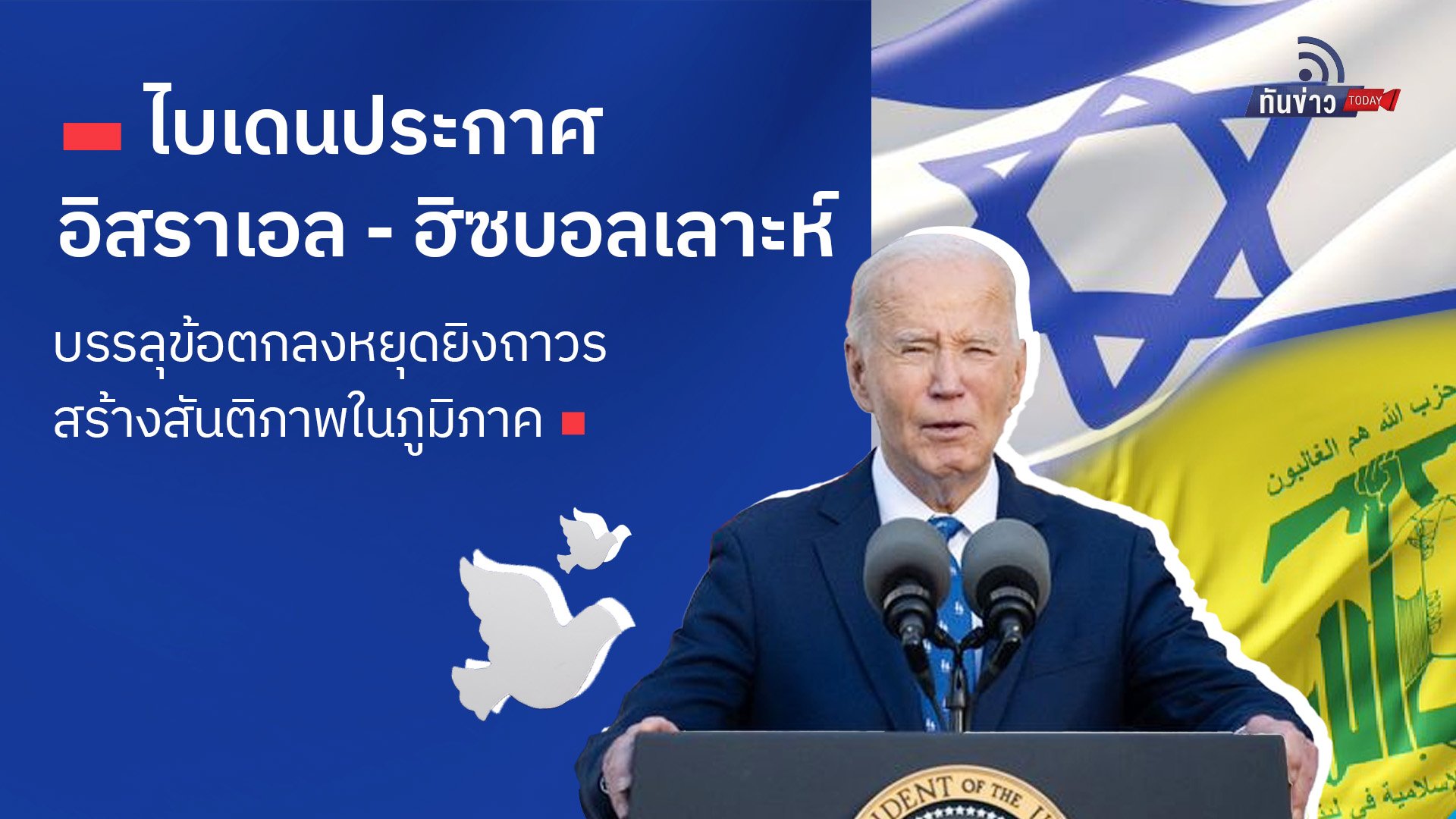 ไบเดนประกาศ “อิสราเอล - ฮิซบอลเลาะห์” บรรลุข้อตกลงหยุดยิงถาวร สร้างสันติภาพในภูมิภาค