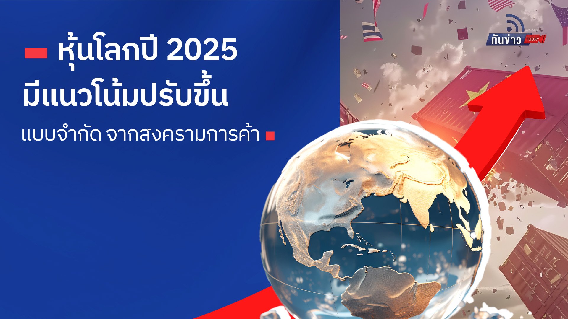 หุ้นโลกปี 2025 มีแนวโน้มปรับขึ้นแบบจำกัด จากสงครามการค้า