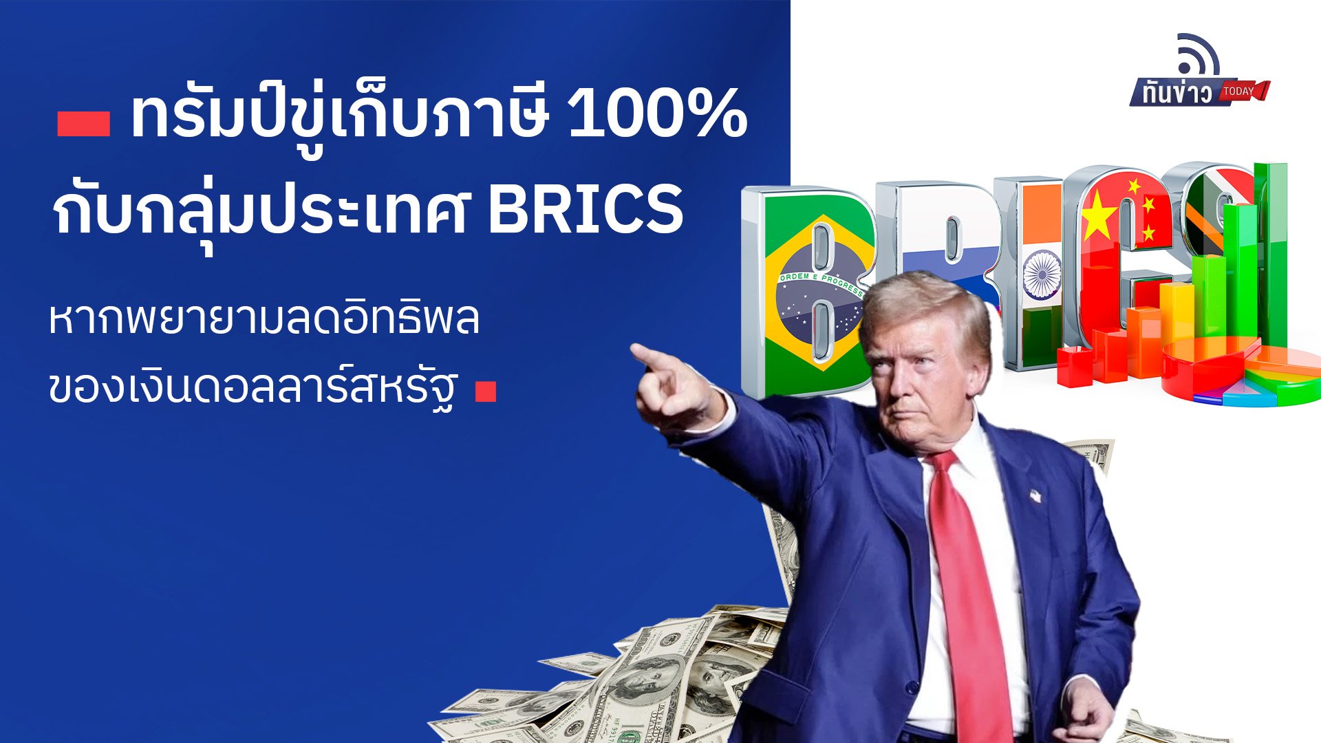 ทรัมป์ขู่เก็บภาษี 100% กับกลุ่มประเทศ BRICS หากพยายามลดอิทธิพลของเงินดอลลาร์สหรัฐ