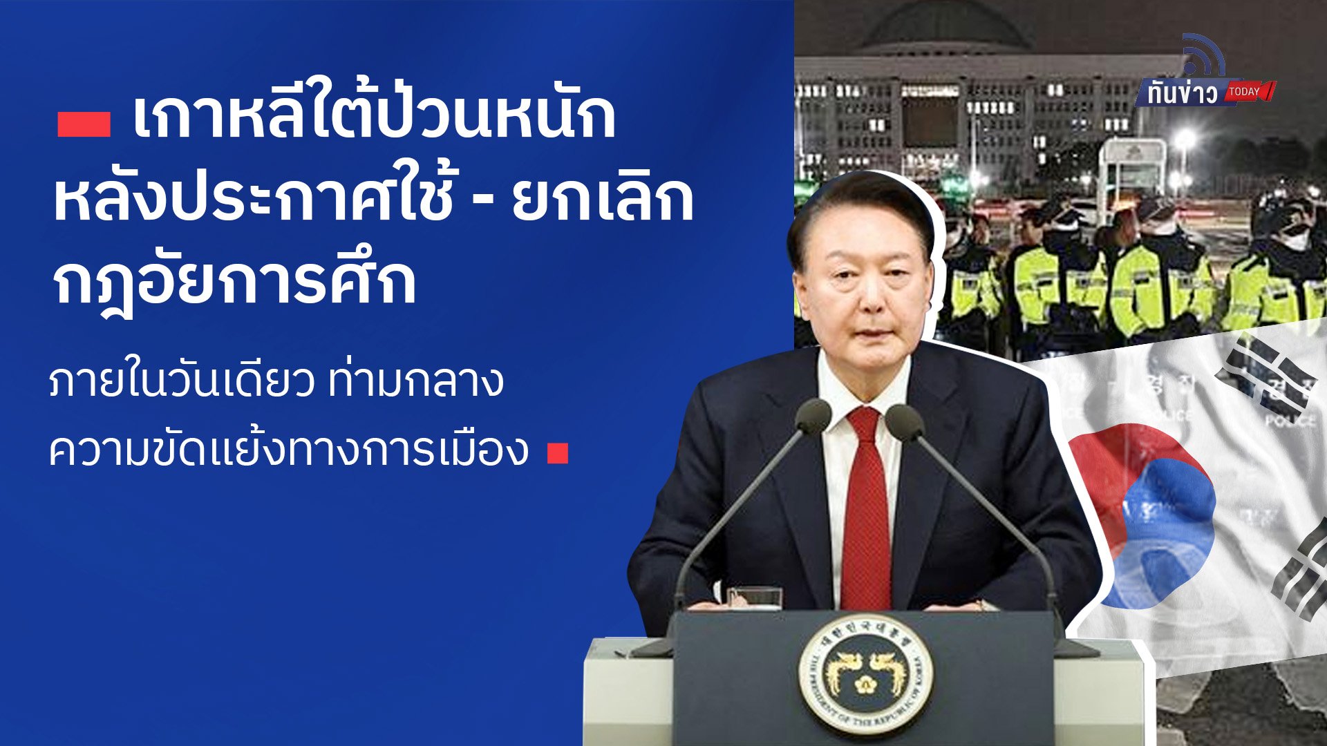 เกาหลีใต้ป่วนหนัก หลังประกาศใช้ - ยกเลิกกฎอัยการศึกภายในวันเดียว ท่ามกลางความขัดแย้งทางการเมือง