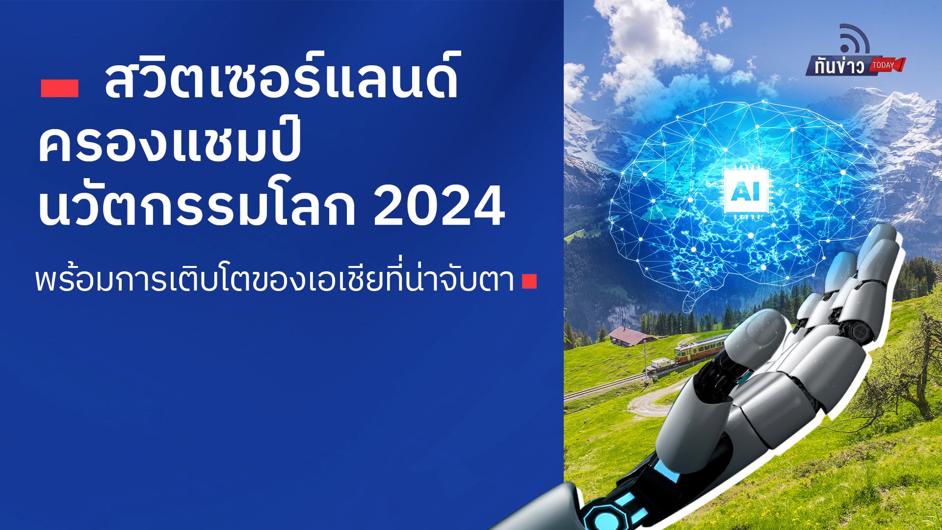 สวิตเซอร์แลนด์ครองแชมป์นวัตกรรมโลก 2024 พร้อมการเติบโตของเอเชียที่น่าจับตา