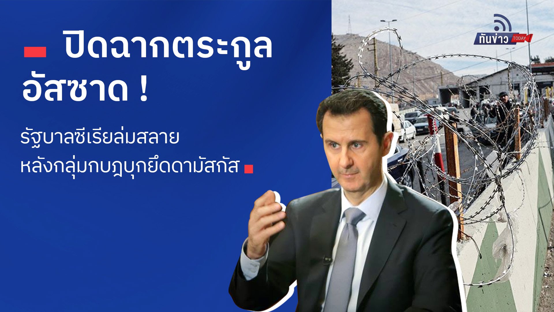 ปิดฉากตระกูลอัสซาด ! รัฐบาลซีเรียล่มสลาย หลังกลุ่มกบฎบุกยึดดามัสกัส