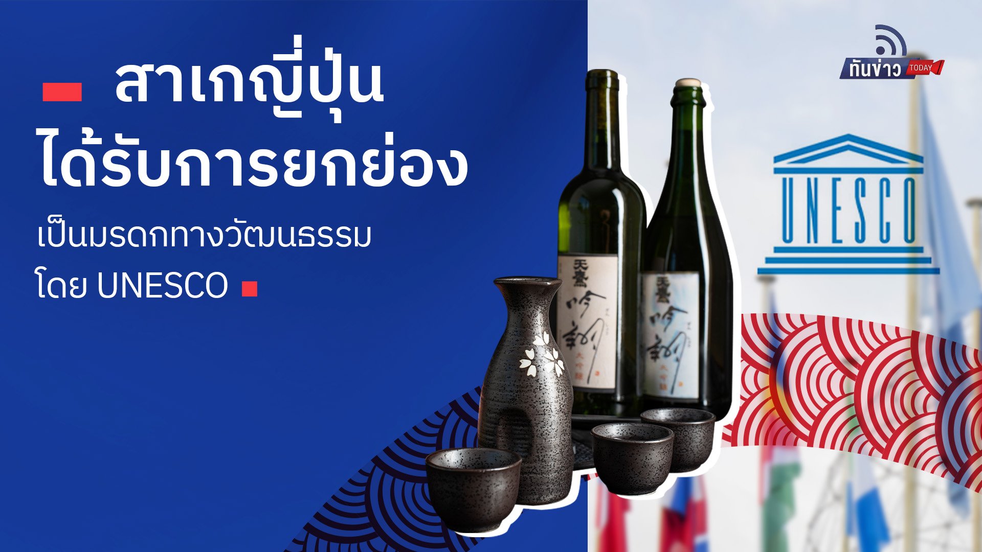 สาเกญี่ปุ่นได้รับการยกย่องเป็นมรดกทางวัฒนธรรมโดย UNESCO