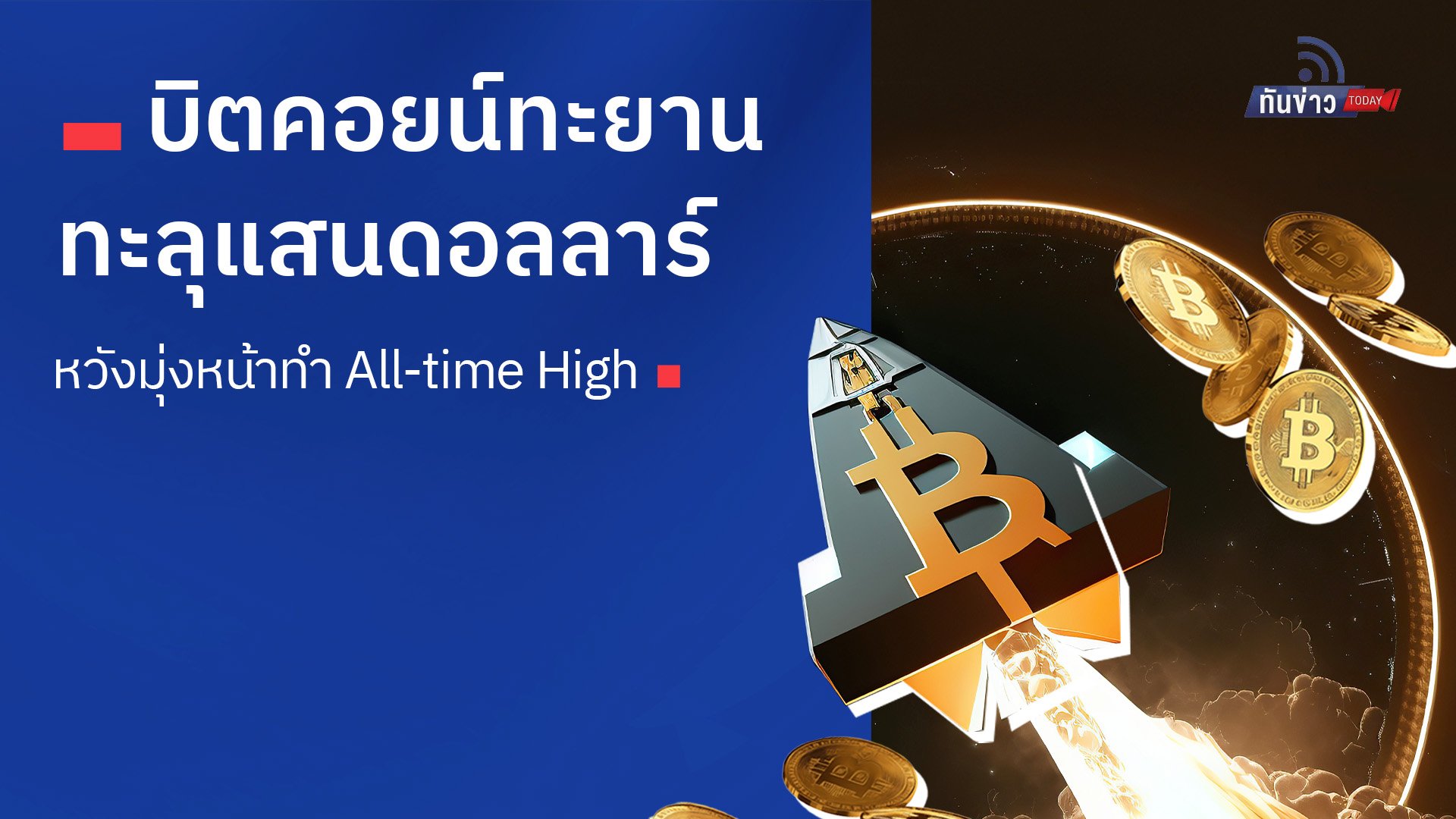 บิตคอยน์ทะยานทะลุแสนดอลลาร์อีกครั้ง หวังมุ่งหน้าทำ All-time High