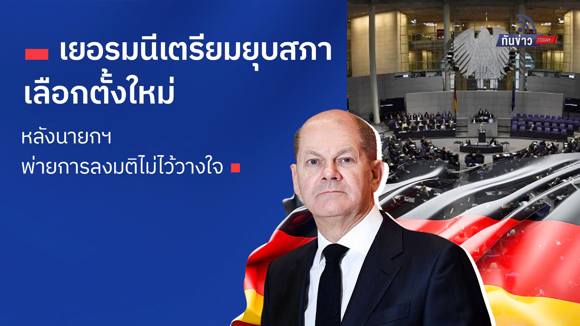 เยอรมนีเตรียมยุบสภา - เลือกตั้งใหม่ หลังนายกฯ พ่ายการลงมติไม่ไว้วางใจ