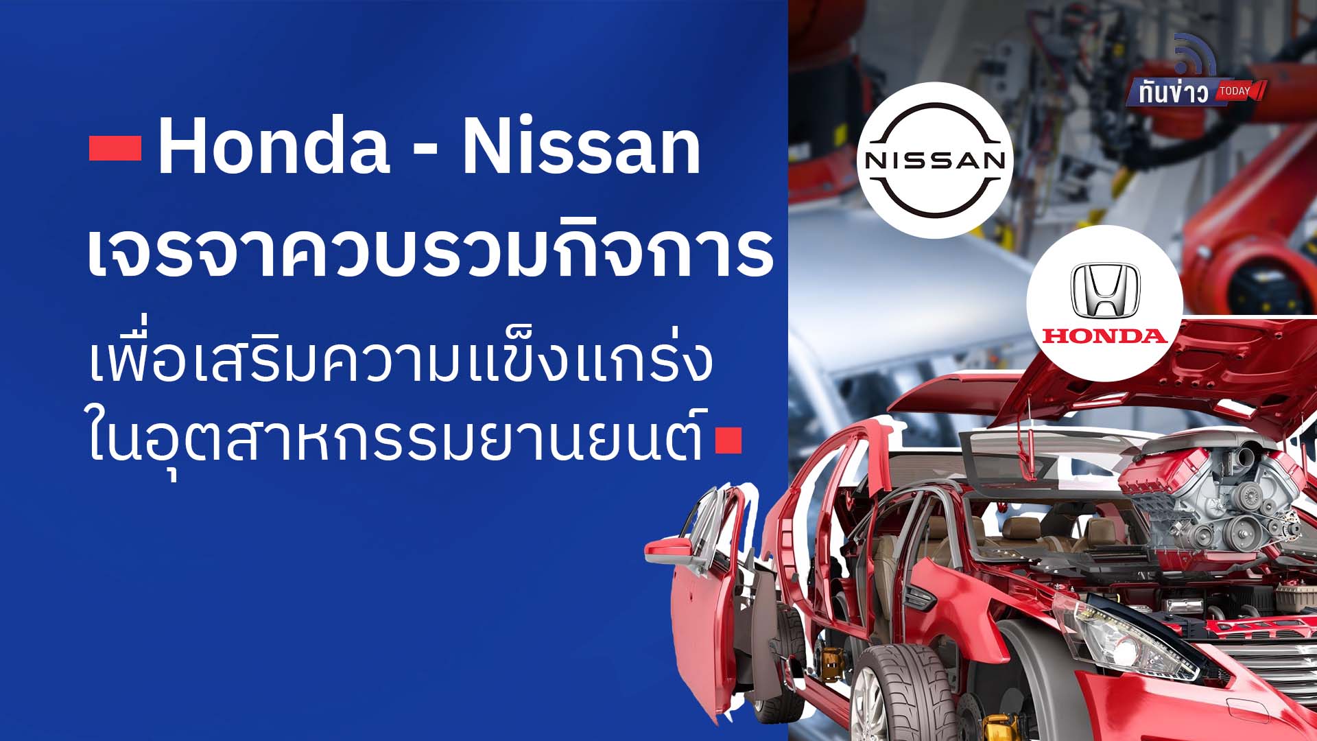 Honda และ Nissan เตรียมเจรจาควบรวมกิจการเพื่อเสริมความแข็งแกร่งในอุตสาหกรรมยานยนต์