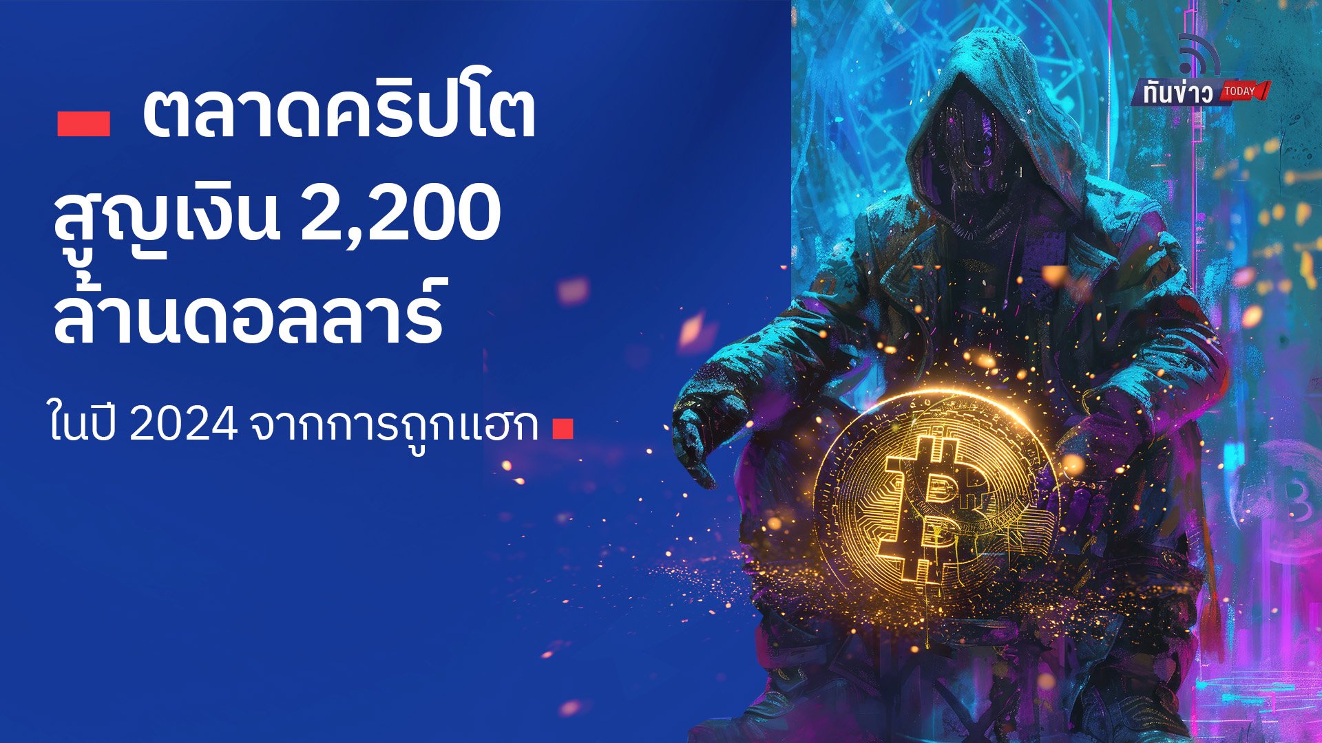 ตลาดคริปโตสูญเงิน 2,200 ล้านดอลลาร์ ในปี 2024 จากการถูกแฮก