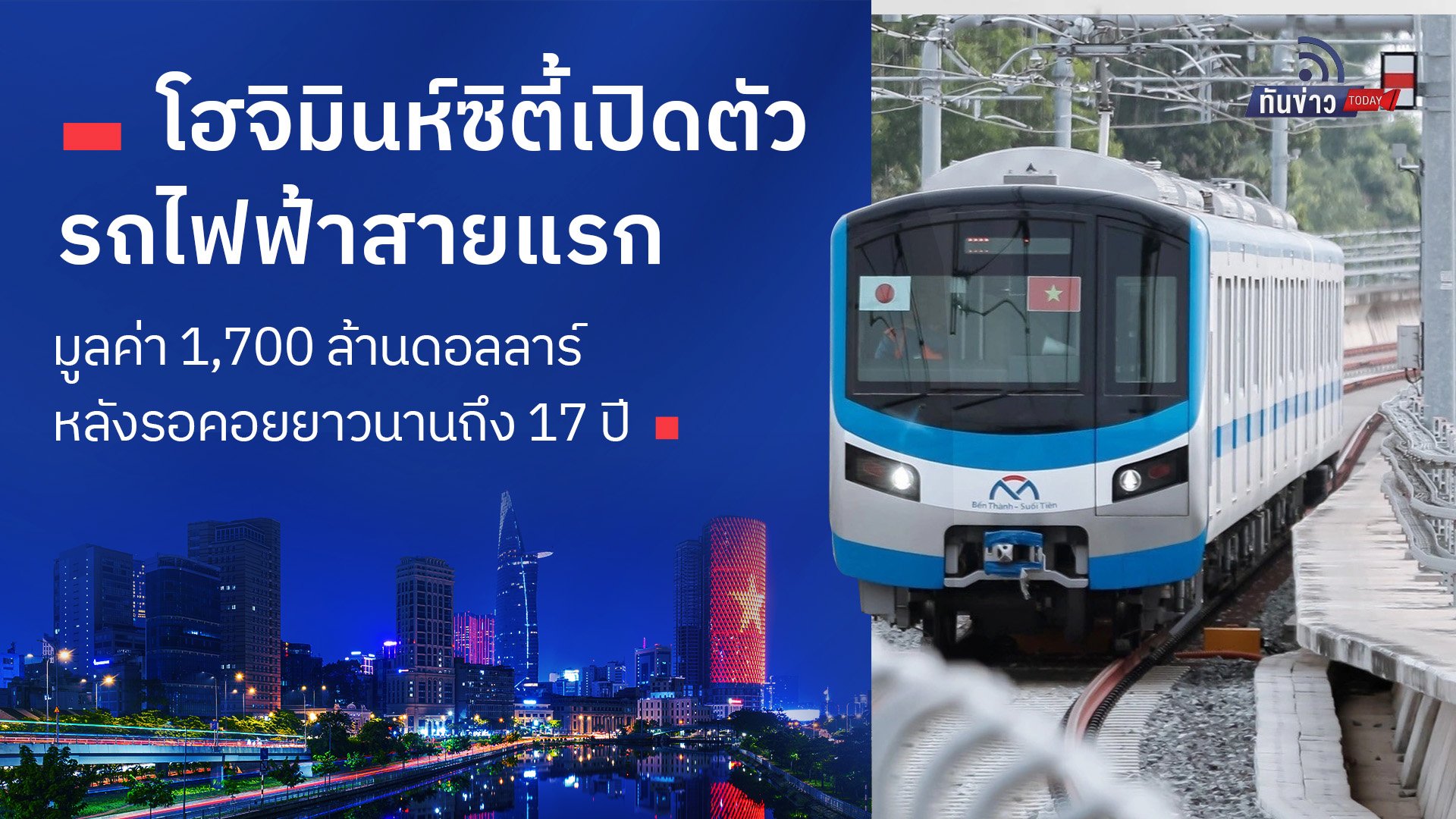 โฮจิมินห์ซิตี้เปิดตัวรถไฟฟ้าสายแรก มูลค่า 1,700 ล้านดอลลาร์ หลังรอคอยยาวนานถึง 17 ปี