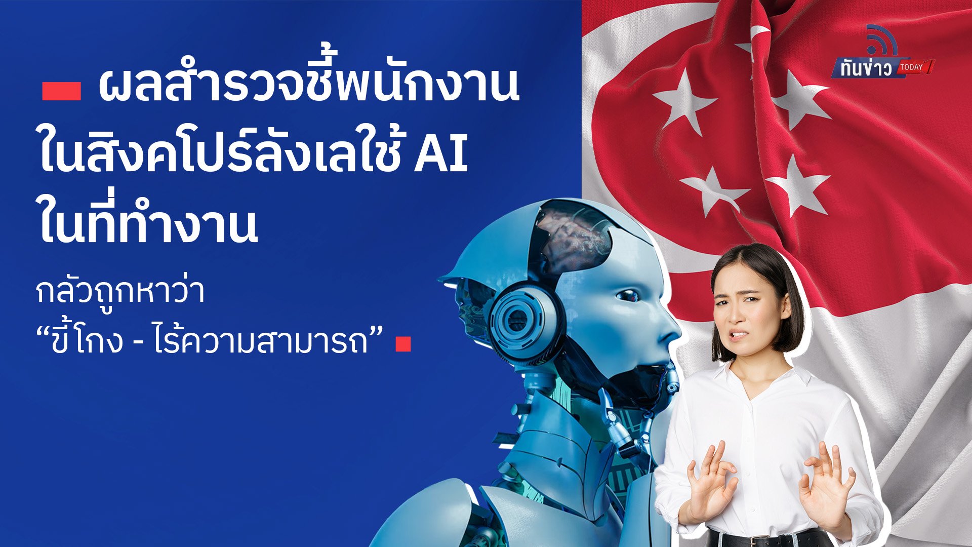 ผลสำรวจชี้พนักงานในสิงคโปร์ลังเลใช้ AI ในที่ทำงาน กลัวถูกหาว่า “ขี้โกง - ไร้ความสามารถ”