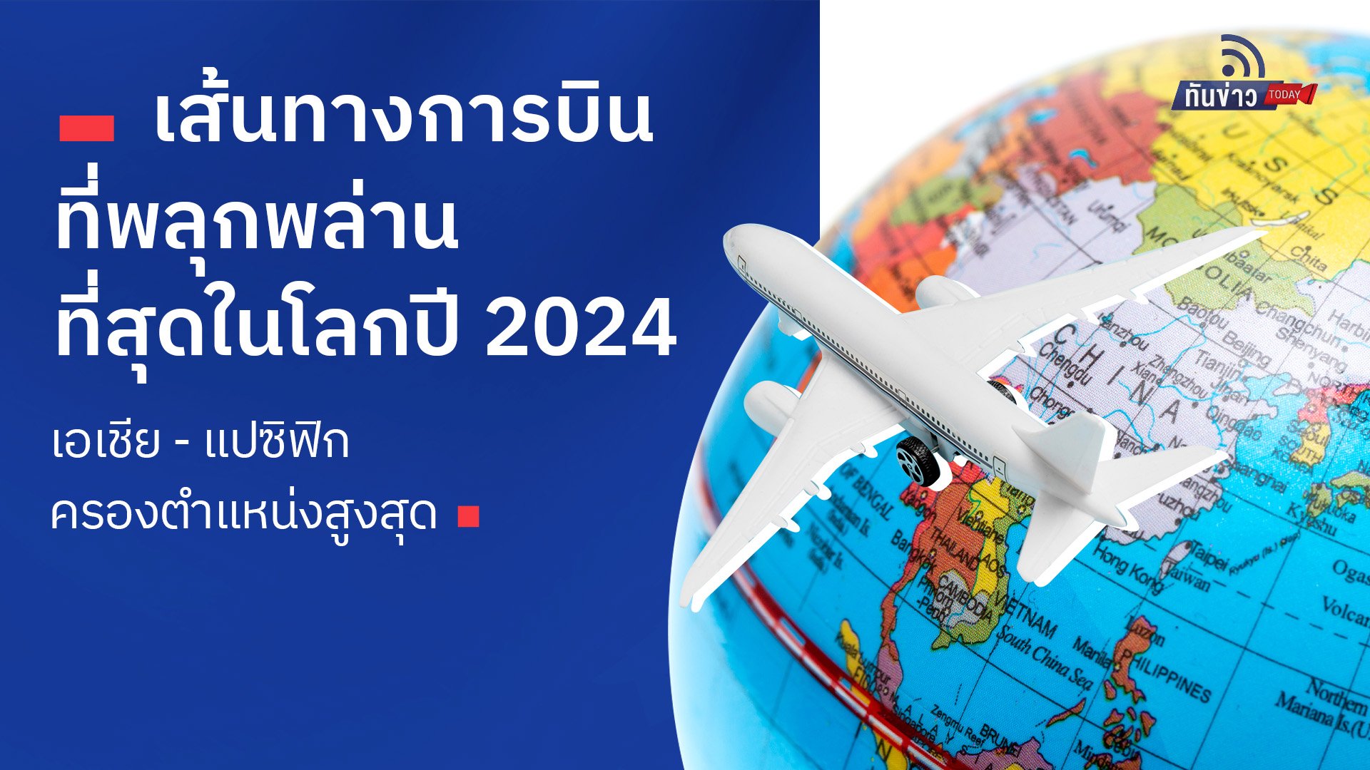 เส้นทางการบินที่พลุกพล่านที่สุดในโลกปี 2024: เอเชีย - แปซิฟิกครองตำแหน่งสูงสุด