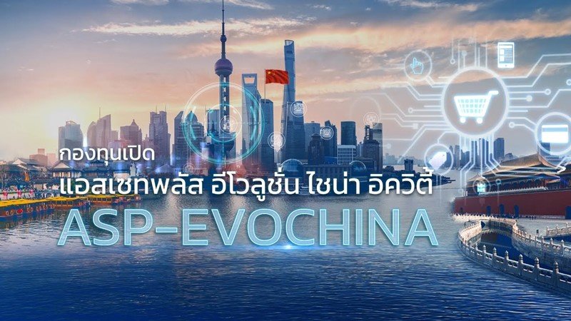 กองทุนเปิด แอสเซทพลัส China Evolution Equity ASP-EVOCHINA
