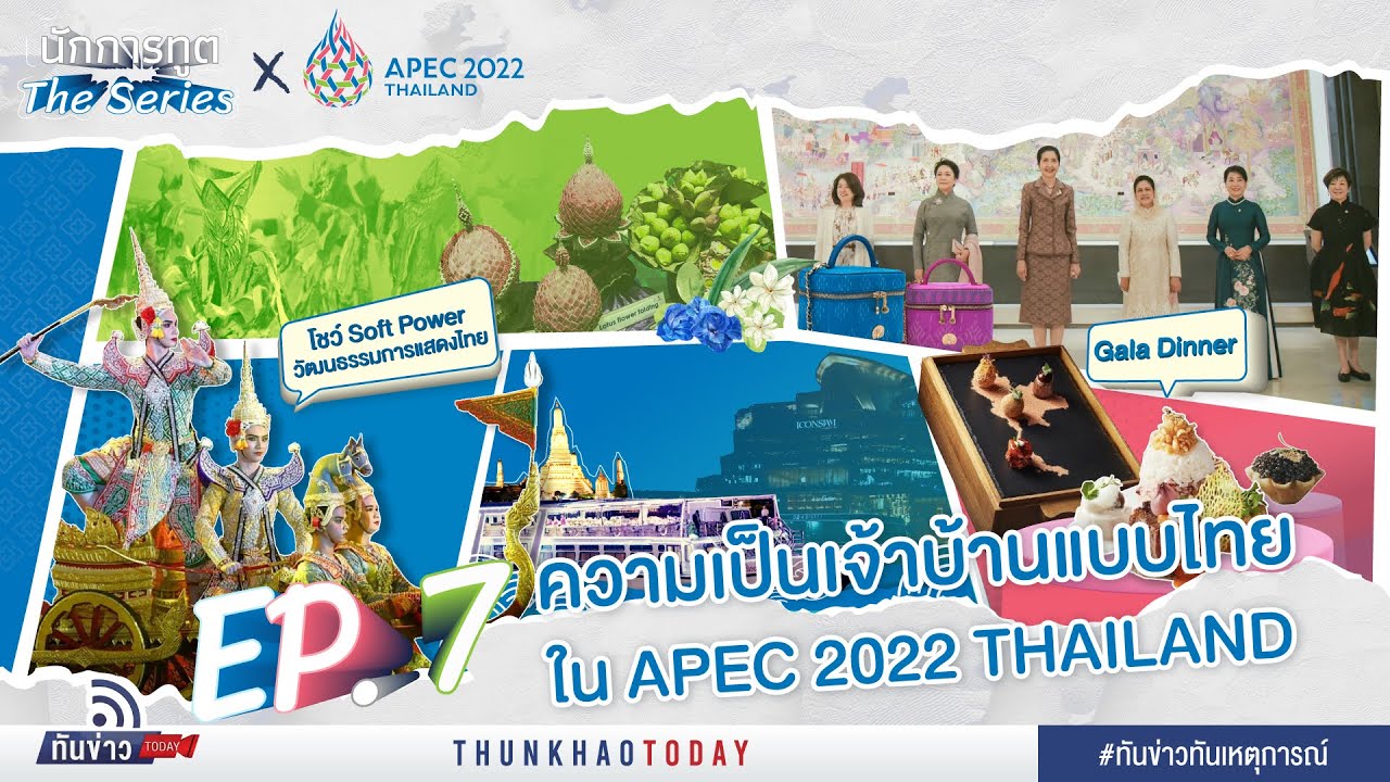 นักการทูต The Series X APEC 2022 THAILAND Ep.7 ความเป็นเจ้าบ้านแบบไทยใน APEC 2022 Thailand