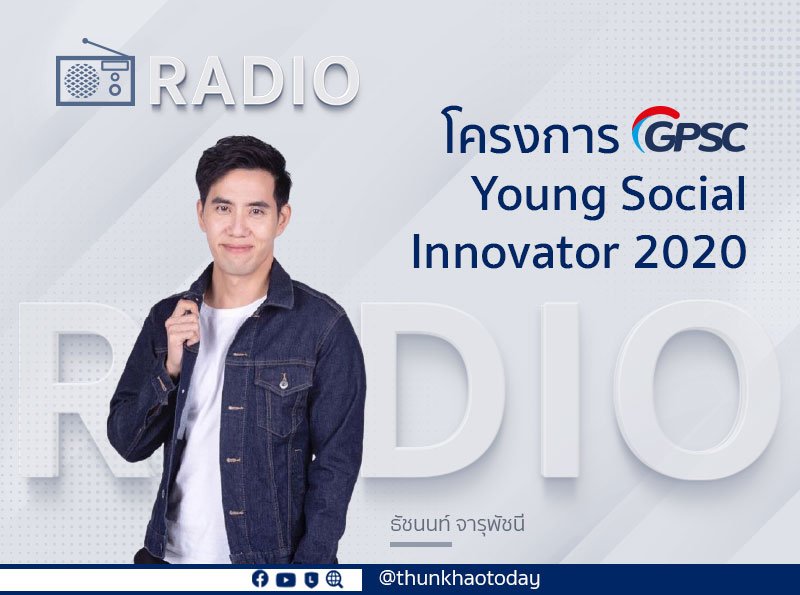 โครงการ GPSC Young Social Innovator 2020
