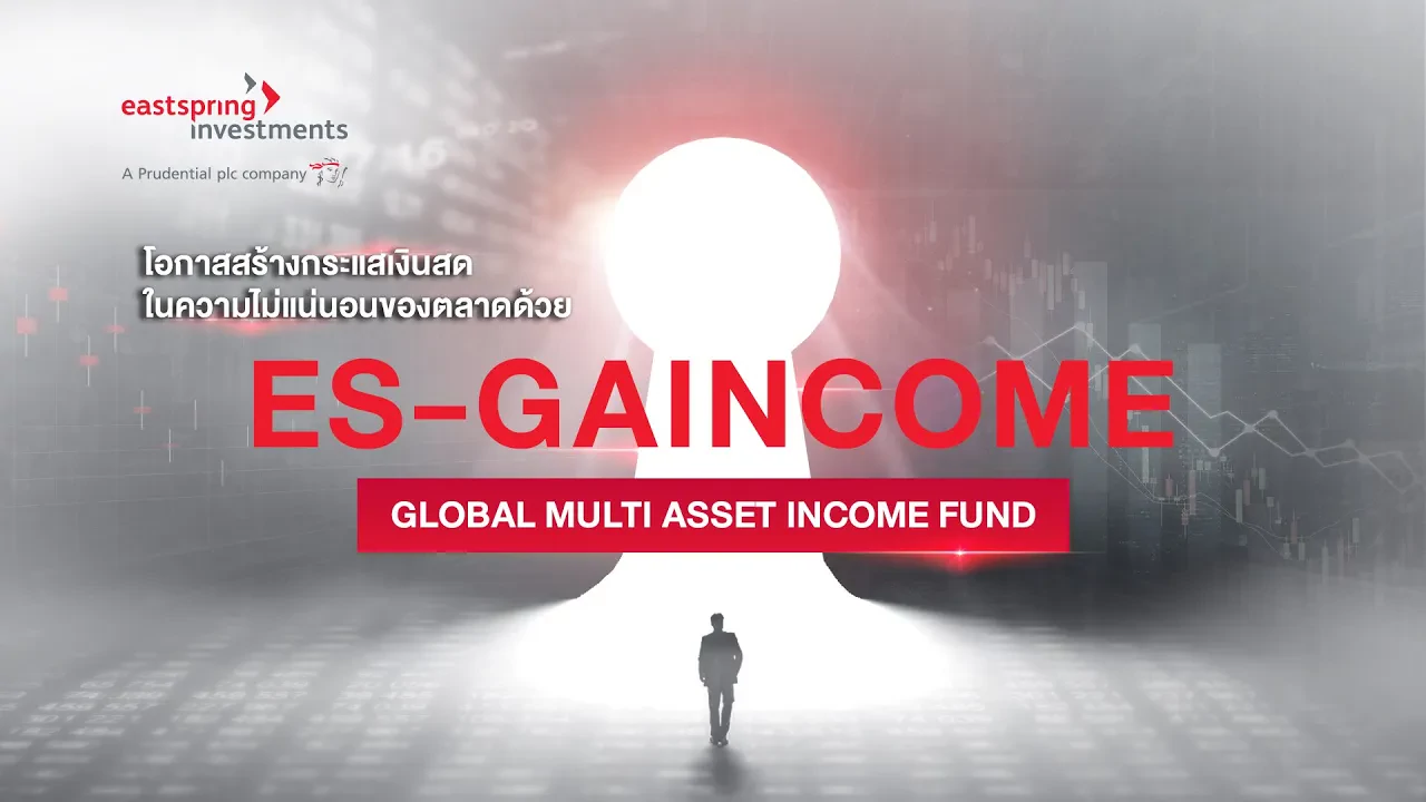 กองทุนเปิดอีสท์สปริง Global Multi Asset income (ES-GAINCOME)