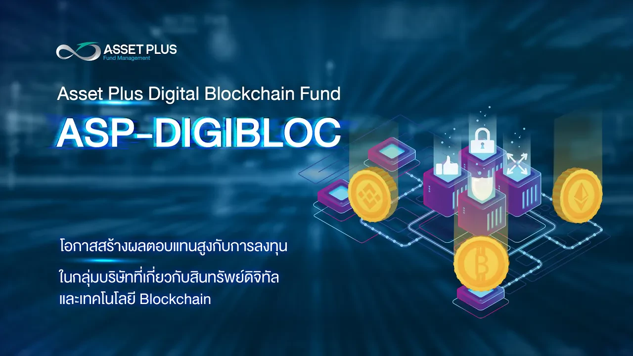 “กองทุน Digital Assets and Blockchain Fund” (ASP-DIGIBLOC)